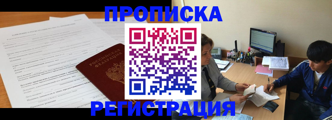 прописка гарантия в Камне-на-Оби